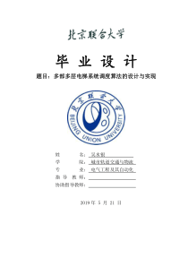 基于西门子PLC对多部多层电梯系统调度算法的设计与实现