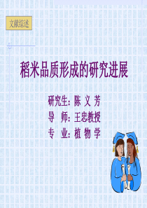稻米品质形成的研究进展