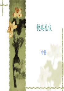 中餐礼仪