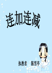 《连加连减》公开课课件