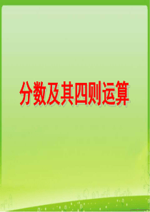 分数四则混合运算》教学课件