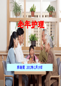 第一章绪论_老年护理学[1]