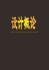 第一章设计学的研究范围及其现状