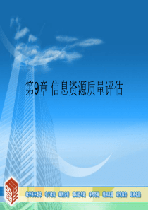 第09章信息资源质量评估