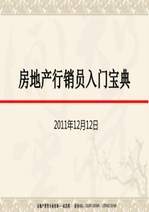 房地产行销员入门培训宝典