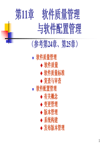 第11章软件质量管理与配置管理