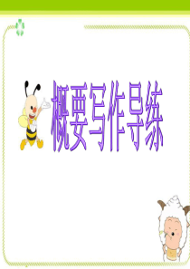 最新高考英语专题解析课件-概要写作导练