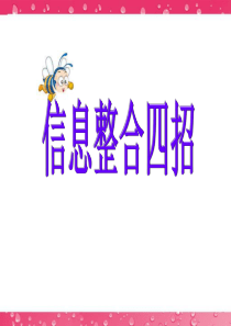 最新高考英语写作专题辅导课件-写作基础[信息整合四招]