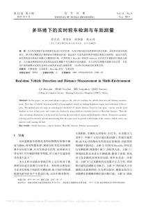 多环境下的实时前车检测与车距测量-浙江大学计算机学院