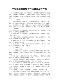 学校素质教育督导评估自评工作方案