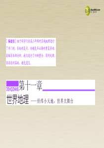 【三维设计】2015届高考地理总复习 第一讲 世界地理概况课件 湘教版
