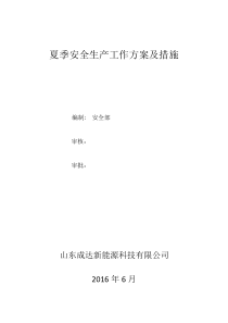 夏季安全生产工作方案及措施