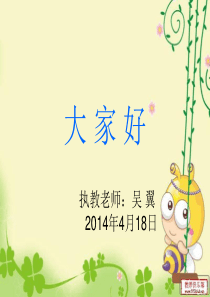 小学语文三年级下册_语文园地三_口语交际_介绍我自己