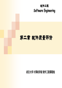 第2章软件质量评价