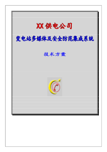 变电站多媒体与安全防范系统技术方案