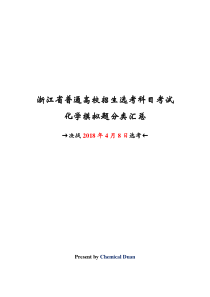 浙江省普通高校招生选考科目考试化学模拟题分类汇总