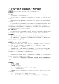 古代中国的商业经济教学设计1-人民版(优秀教案)