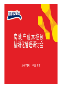 房地产项目成本控制精细化管理