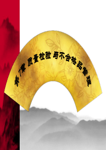 第7章质量检验与不合格品管理