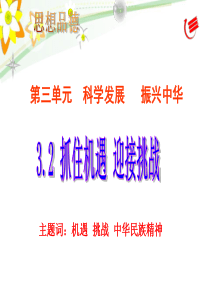 思想品德：第二课《抓住机遇 迎接挑战》课件1(粤教版九年级)