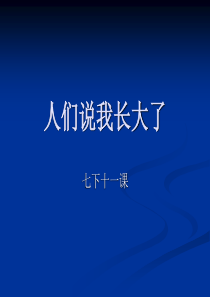 思想品德：第十一课《人们说我长大了》课件(鲁教版七年级下)