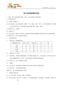 贴片电阻验收操作规范