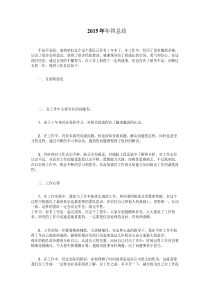 2015年个人年终总结(适用所有行业)
