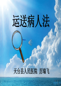 运送病人法