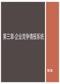 第三章企业竞争情报系统