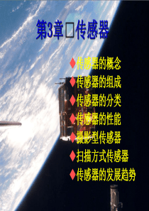 第三章传感器