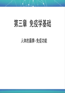 第三章免疫学基础