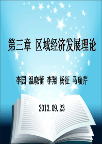 第三章区域经济发展理论