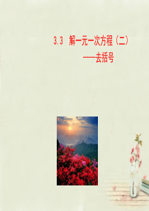广西中峰乡育才中学七年级数学上册 第三章 3.3解一元一次方程-去括号课件 (新版)新人教版