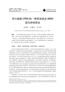 串行级联CPM的一种简化状态SISO迭代译码算法