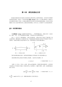 第5章 弹性体振动分析(48页).