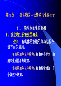 第5章 微生物的生长繁殖与生存因子