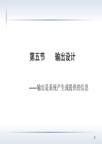 第6章 MIS系统设计3――详细设计(输出输入界面设计,设计报告)