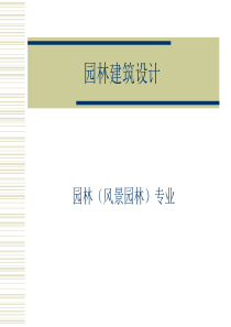 园林建筑基础风景园林ppt课件
