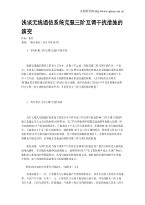 浅谈无线通信系统克服三阶互调干扰措施的演变