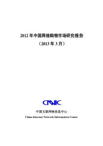 2012年中国网络购物市场研究报告