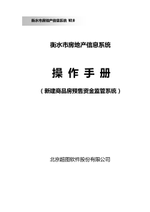 新建商品房预售资金监管系统
