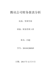 腾讯公司财务报表分析