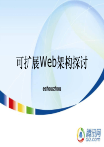 腾讯大讲堂08-可扩展Web架构探讨[2]