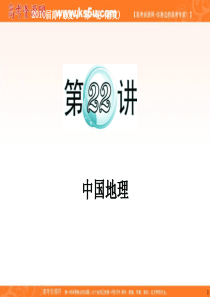 2012届高考地理学海导航二轮总复习：专题8第22讲  中国地理(人教版广东专用)