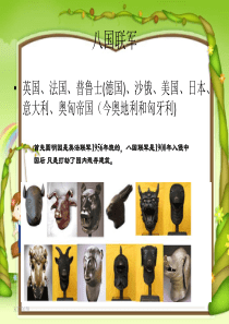 21圆明园的毁灭ppt8(1) 2