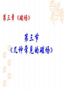 3《几种常见的磁场》课件(新人教版选修3-1)解析