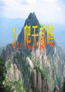 3《爬天都峰》PPT课件(1) (1)