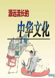 《源远流长的中华文化》教学课件