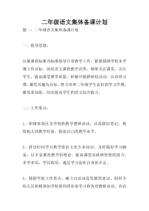 二年级语文集体备课计划