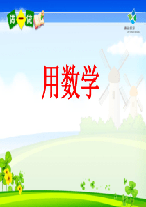 人教版一年级数学上册用数学及练习二十三